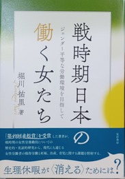 戦時期日本の働く女たち ジェンダー平等な労働環境を目指して