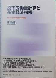 投下労働量計算と基本経済指標 新しい経済統計学の探究