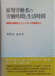 雇用労働者の労働時間と生活時間 国際比較統計とジェンダーの視角から