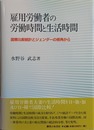 雇用労働者の労働時間と生活時間 国際比較統計とジェンダーの視角から