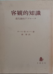 客観的知識 進化論的アプローチ