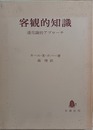客観的知識 進化論的アプローチ
