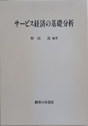 サービス経済の基礎分析