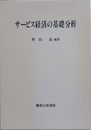 サービス経済の基礎分析