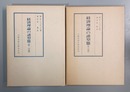 経済理論の諸型態 １～２分冊揃