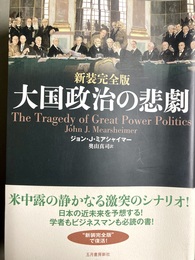 大国政治の悲劇