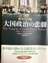 大国政治の悲劇