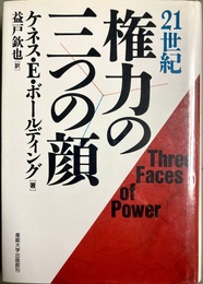 21世紀権力の三つの顔