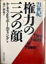 21世紀権力の三つの顔