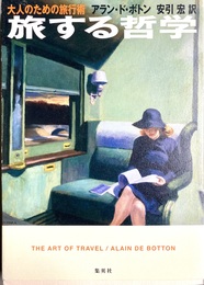 旅する哲学 大人のための旅行術