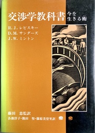 交渉学教科書 今を生きる術