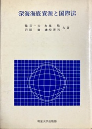 深海海底資源と国際法