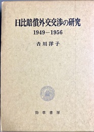 日比賠償外交交渉の研究 1949-1956