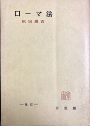ローマ法 改訂版