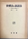 実体法と訴訟法 民事訴訟の基礎理論