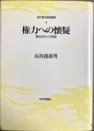 権力への懐疑 憲法学のメタ理論