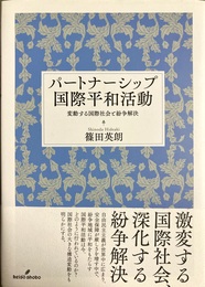 パートナーシップ国際平和活動 変動する国際社会と紛争解決