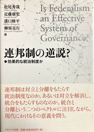 連邦制の逆説? 効果的な統治制度か