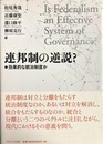 連邦制の逆説? 効果的な統治制度か