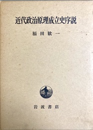 近代政治原理成立史序説