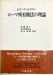 ローマ所有権法の理論