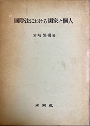 国際法における国家と個人
