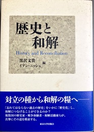 歴史と和解