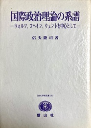 国際政治理論の系譜 ウォルツ、コヘイン、ウェントを中心として