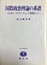 国際政治理論の系譜 ウォルツ、コヘイン、ウェントを中心として