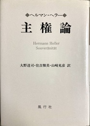 主権論