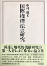 国際機構法の研究