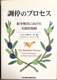 調停のプロセス 紛争解決に向けた実践的戦略