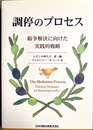 調停のプロセス 紛争解決に向けた実践的戦略