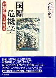 国際危機学 危機管理と予防外交