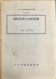 国際投資の法的保護