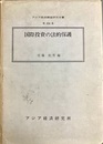 国際投資の法的保護