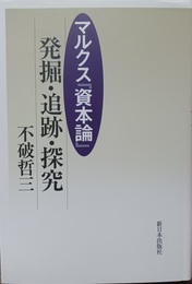 マルクス『資本論』 発掘・追跡・探究