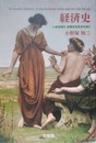 経済史 いまを知り， 未来を生きるために