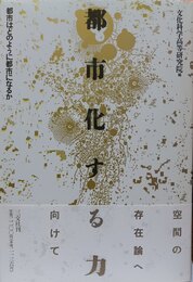 都市化する力 都市はどのように都市になるか