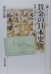 賃金の日本史 仕事と暮らしの一五〇〇年