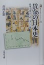賃金の日本史 仕事と暮らしの一五〇〇年