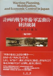 計画的戦争準備・軍需動員・経済統制 続「政府の能力」