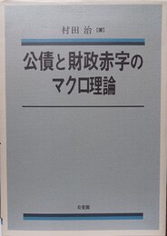 公債と財政赤字のマクロ理論