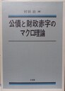 公債と財政赤字のマクロ理論