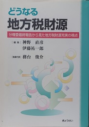どうなる地方税財源 分権委最終報告から見た地方税財源充実の視点