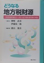 どうなる地方税財源 分権委最終報告から見た地方税財源充実の視点