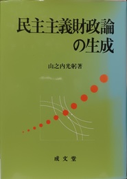 民主主義財政論の生成