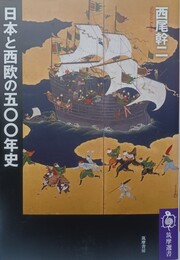 日本と西欧の五〇〇年史