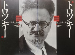 トロツキー 上下揃