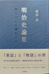 明治史論集 書くことと読むこと